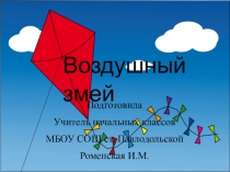 Презентация по технологии на тему Воздушный змей (4 класс)