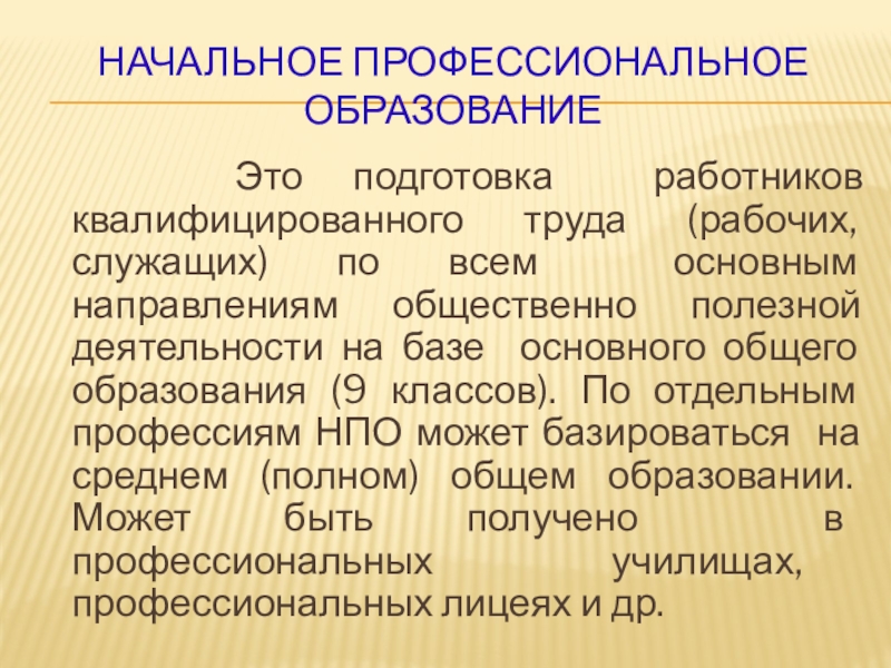 Имеющий профессиональное образование. Начальное профессиональное образование это. Профессиональная подготовка. Профессиональное образование образование это. Начальноеьпрофессиональное образование.