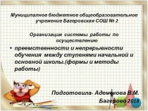 Презентация Организация системы работы по осуществлению преемственности и непрерывности обучения между ступенями начальной и основной школы англ.яз