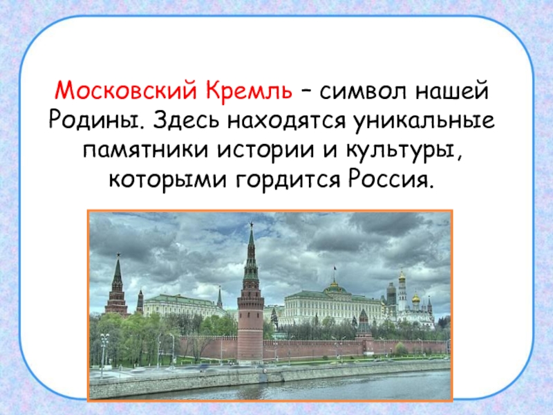 Презентация на тему московский кремль 3 класс