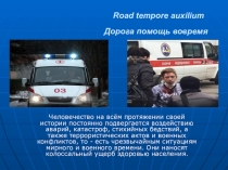 Оказание первой помощи – главный фактор спасения людей