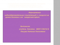 Презентация  Медиаобразование на уроках биологии и экологии Обобщение опыта работы