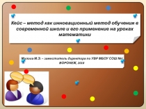 Кейс – метод как инновационный метод обучения в современной школе и его применение на уроках математики