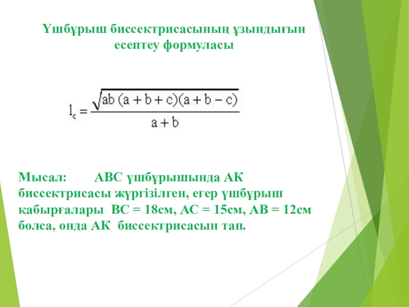 Үшбұрыштың ауданы формуласы. Оррдук кучу формуласы. Шишшанинг формуласи. От кучи формуласи. Karalatsiya formulasi.