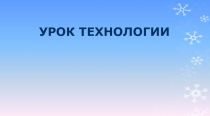 Презентация по технологии на тему: Новый год. Ёлочка.