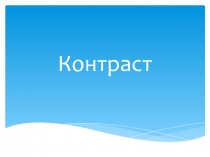 Презентация к уроку Изо 2 класса на тему Цветовой контраст