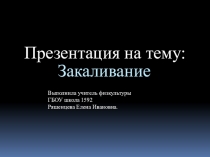Презентация по физкультуре на тему Закаливание