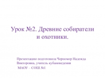 Древние собиратели и охотники