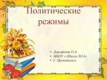 Презентация по обществознанию  Политические режимы-тест (9 класс)