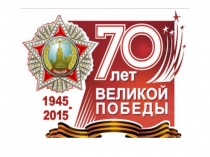 Презентация по математике День Победы (4 класс)