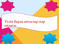 Бастауыш сыныпқа арналған танымдық сабақ