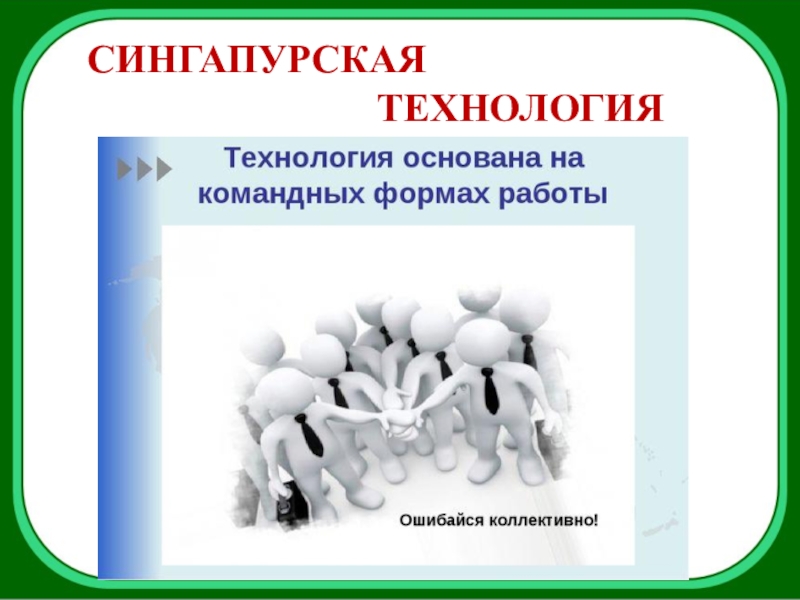 Сингапурские технологии в начальной школе презентация