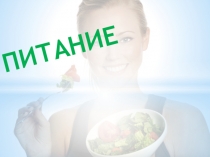 Презентация к теме Питание, значение, обработка