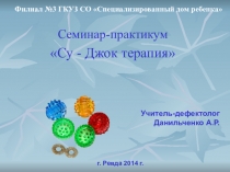 Семинар-практикум Су - Джок терапия