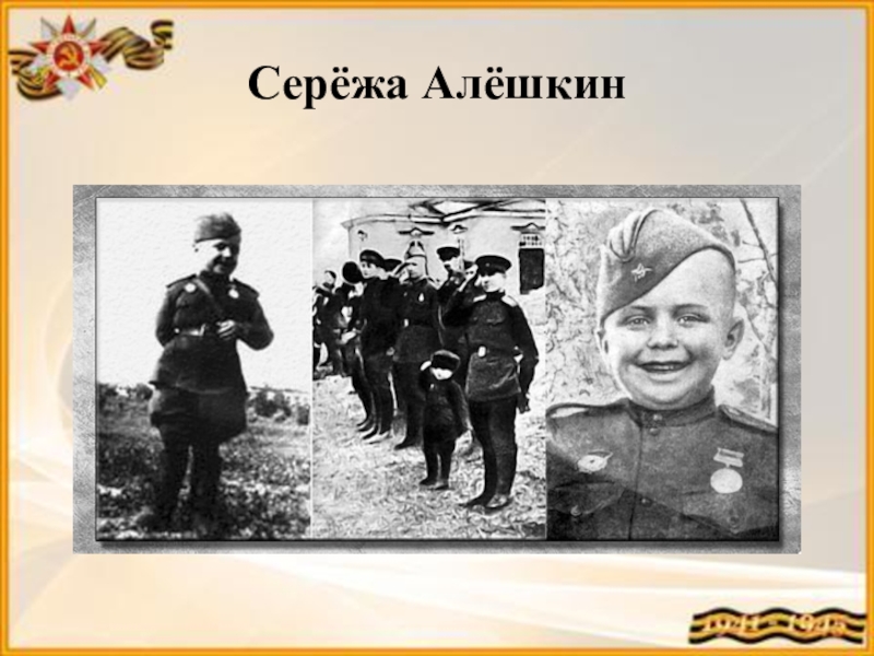 Фото сережа алешков герой сталинградской битвы