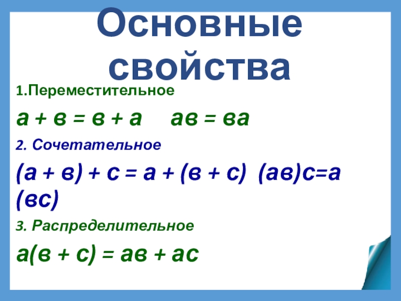 Переместительное и сочетательное свойства умножения рациональных чисел