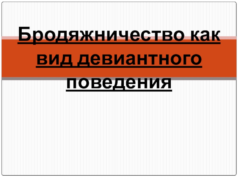 Презентация бродяжничество как форма девиантного поведения