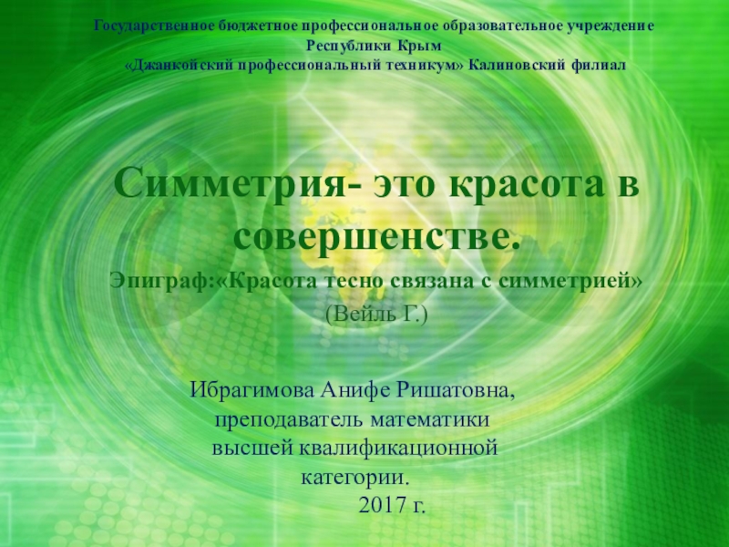 Презентация Симметрия- это красота в совершенстве