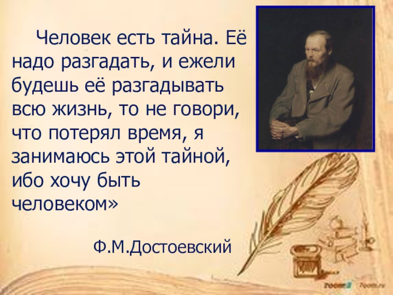 Бывший тайна. Человек есть тайна Достоевский. Человек есть тайна её надо разгадать. Человек есть тайна и я занимаюсь этой тайной. Цитата 