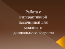Работа с интерактивной песочницей для младшего дошкольного возраста