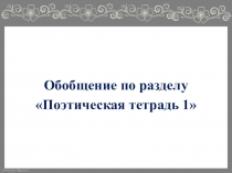 Презентация к уроку литературного чтения по теме Поэтическая тетрадь 1