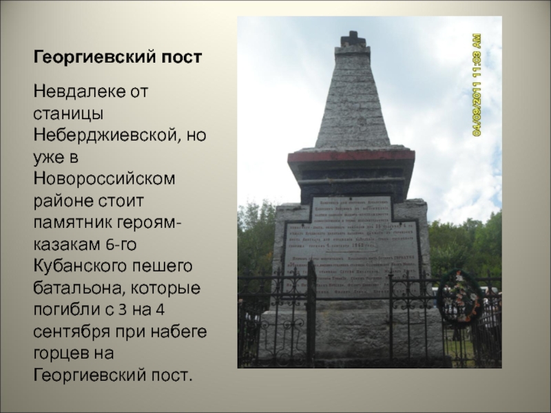 Георгиевский постНевдалеке от станицы Неберджиевской, но уже в Новороссийском районе стоит памятник героям-казакам 6-го Кубанского пешего батальона,