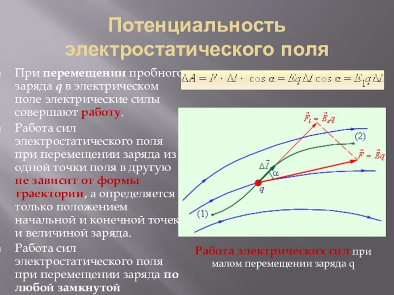 Работа перемещения в электростатическом поле. Потенциальность электростатического поля. Условие потенциальности электростатического поля. Доказательство потенциальности электрического поля. Признак потенциальности поля.