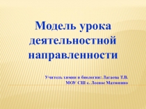 Модель урока деятельностной направленности