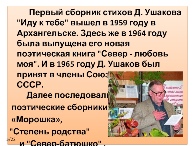 Стихотворения дмитрия. Дмитрия Алексеевича Ушакова,. Стихи Дмитрия Ушакова. Стихи Ушакова Дмитрия Алексеевича.