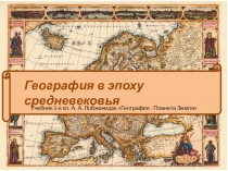 Презентация по географии География в средневековье