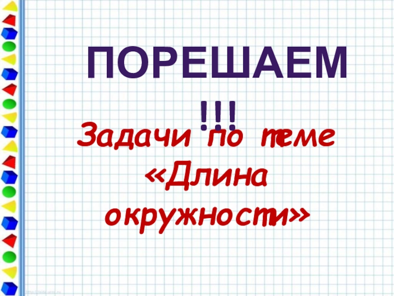 Презентация по теме длина. Все порешаем. Порешаем. Порешить.