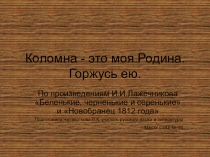 Презентация по произведениям И.И.Лажечникова Новобранец 1812 года и Беленькие, черненькие и серенькие
