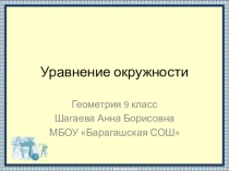 Презентация по геометрии на тему Уравнение окружности