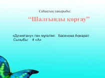 Презентация по окружающий мир на тему Шалғынды қорғау (4 сынып)