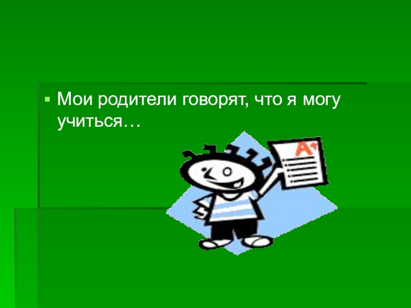 Доклад на 10 минут. Дорогие Мои ученики.