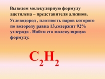 Презентация к уроку по химии 9 класс, Ацетилен