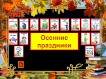 Осенние праздники