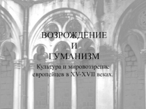 Презентация по истории Культура и мировоззрение европейцев в XV-XVII веках (7 класс)