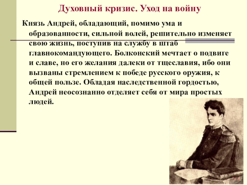 Разочарование в жизни андрея болконского. Духовный кризис Болконского. Духовный кризис Андрея Болконского.