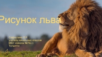 Презентация к уроку ИЗО. Рисунок льва