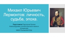 Презентация по литературе на тему Михаил Юрьевич Лермонтов (9 класс)