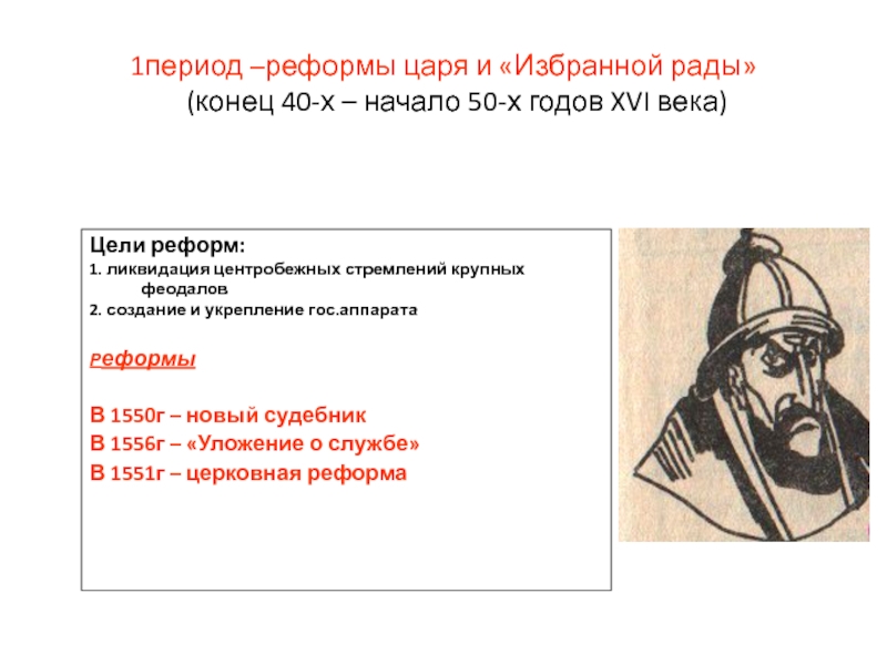 Период реформ. Реформы 50-х годов 16 века. Реформы 50 годов 16 века. Реформы 50-х годов 16 века кратко. Реформы царей.