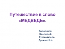 Презентация исследовательской работы по русскому языку на тему История одного слова. Медведь.