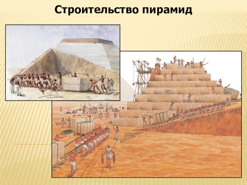 Строительство пирамиды 5 класс кратко история. Как строили пирамиды. Строительство пирамид в древнем Египте. Древний Египет стройка. Стройка пирамид в древнем Египте.
