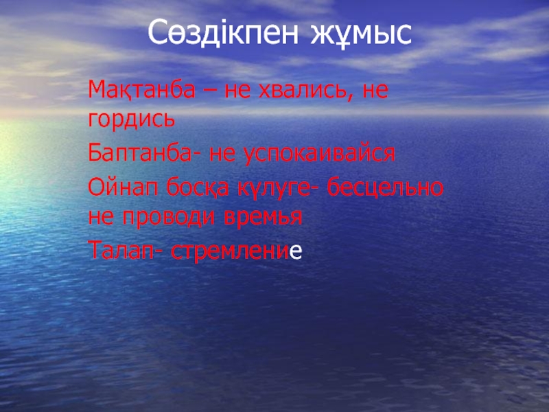 Ғылым таппай мақтанба абай құнанбаев текст