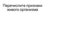 Презентация к уроку биологии 7 класс по теме: Проверка знаний по особенностям строения систем органов и процессам жизнедеятельности живых организмов