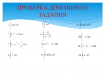 Презентация по математике на тему: Вычисление площади плоской фигуры с помощью определенного интеграла