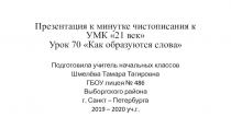 Презентация 2 класс УМК 21 век. Русский язык. Урок 70 Как образуются слова