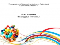 Презентация Наши друзья витамины