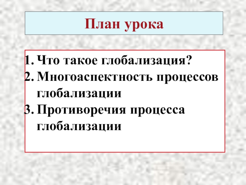 Сложный план глобализации